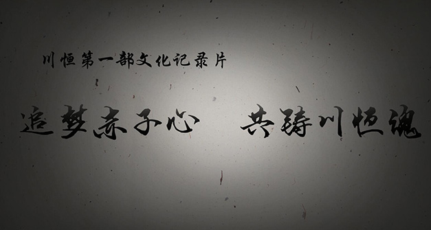 《追夢(mèng)赤子心，共鑄川恒魂》