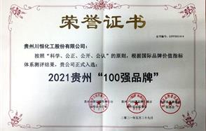 喜訊！川恒股份入圍2021貴州“100強(qiáng)品牌”