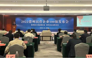 喜訊，川恒股份榮登2022貴州民營(yíng)企業(yè)100強(qiáng)榜單！