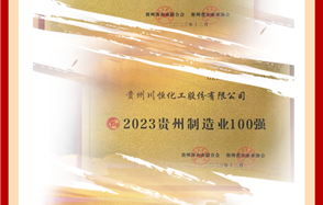 喜訊！川恒股份榮登2023貴州企業(yè)“雙百強”和“成長之星”榜單